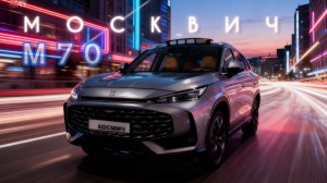 РАЗНЕСЕТ всех конкурентов⁉️ Новый МОСКВИЧ М70