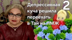 2 часть. Депрессивная куча решила переехать на ПМЖ в Таиланд❗️