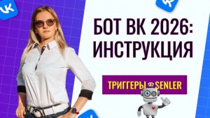 Бот в ВК за 5 минут: настройка триггеров и автоответов для бизнеса в 2026 году.