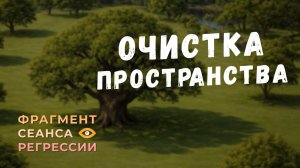 Регрессии. Открытия. Возможности. Результаты. «Очистка пространства»