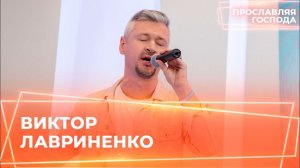 ВИКТОР ЛАВРИНЕНКО. «Прославляя Господа»
