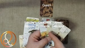 ЛЕВ ♌ Таро-прогноз на неделю с 23 по 29 марта