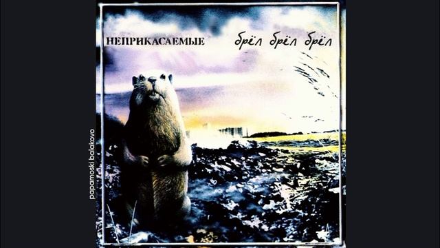 Гарик Сукачев & «Неприкасаемые» - Напои меня водой, 2012 Брёл, брёл, брёл (papamoski balakovo)