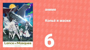 Копьё и маски 6 серия (аниме-сериал, 2015)