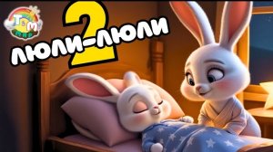 🌙 Мир Снов 2 | Малыш уснёт быстро, без слёз и капризов | Волшебная колыбельная песня для сна