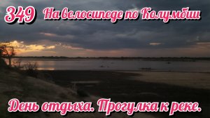 День отдыха. Прогулка к реке. На велосипеде по Южной Америке День 349 Колумбия