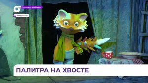 Приморский театр кукол готовит праздничную программу ко дню рождения Цветрёнка