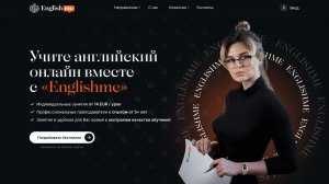 Онлайн школа английского языка “Englishme”. Обучение английскому языку. Уроки английского языка