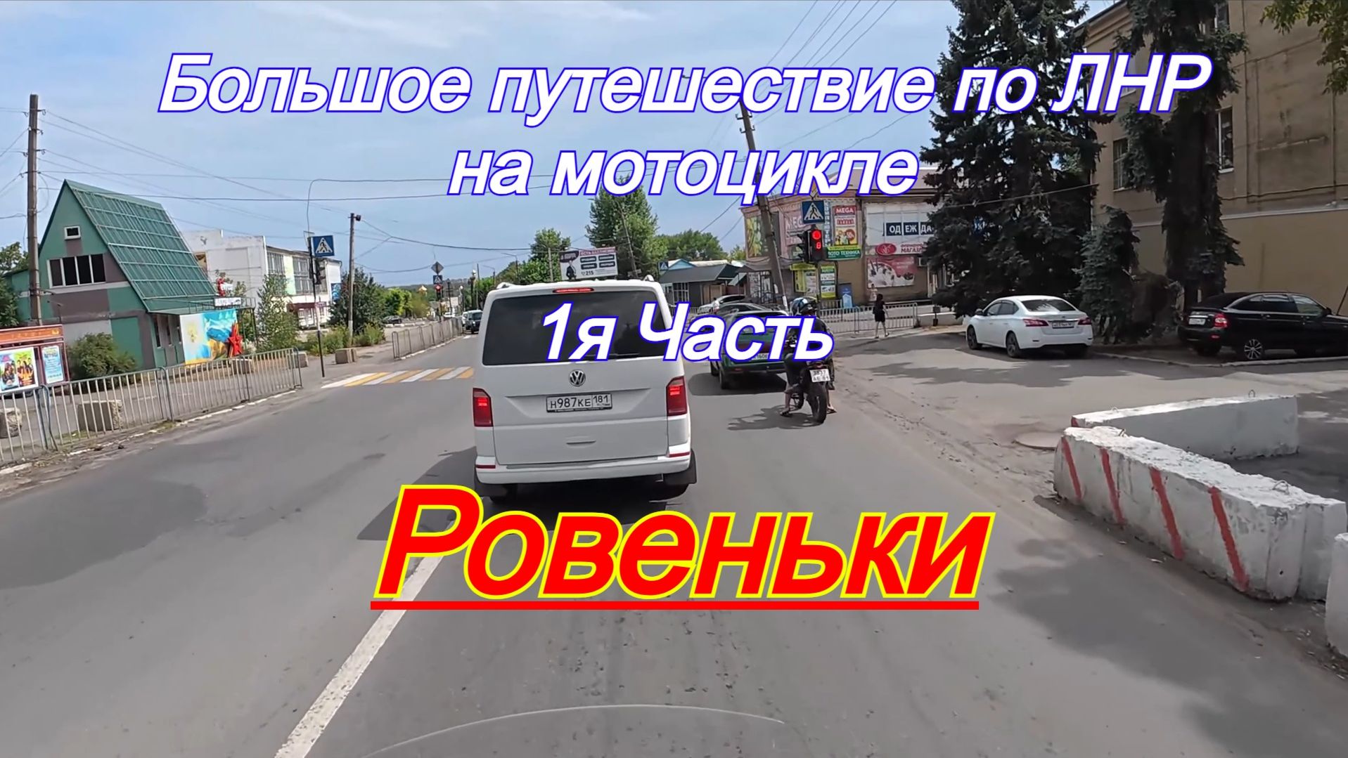 Большое путешествие по ЛНР на мотоцикле. 1я Часть Ровеньки. ЛНР. РОССИЯ.