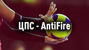 КВЛ - Газпром ЦПС - ВК Армагедец - 1 Сет