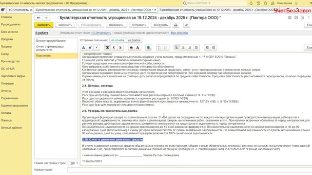 Автоматическое заполнение пояснений к упрощенной бухгалтерской отчетности в 1С Бухгалтерии