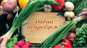 «Давай попробуем!»: Кекс и смузи