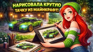 МАЙНКРАФТ КРУТАЯ ТАЧКА