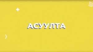 Асуулта. Үбэр-Байгал. Баргай наадан