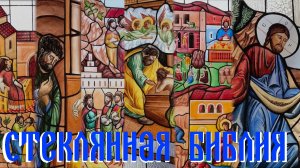 Стеклянная библия