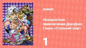 Невероятное приключение ДжоДжо: Гонка «Стальной шар» 1 серия (аниме-сериал, 2026)