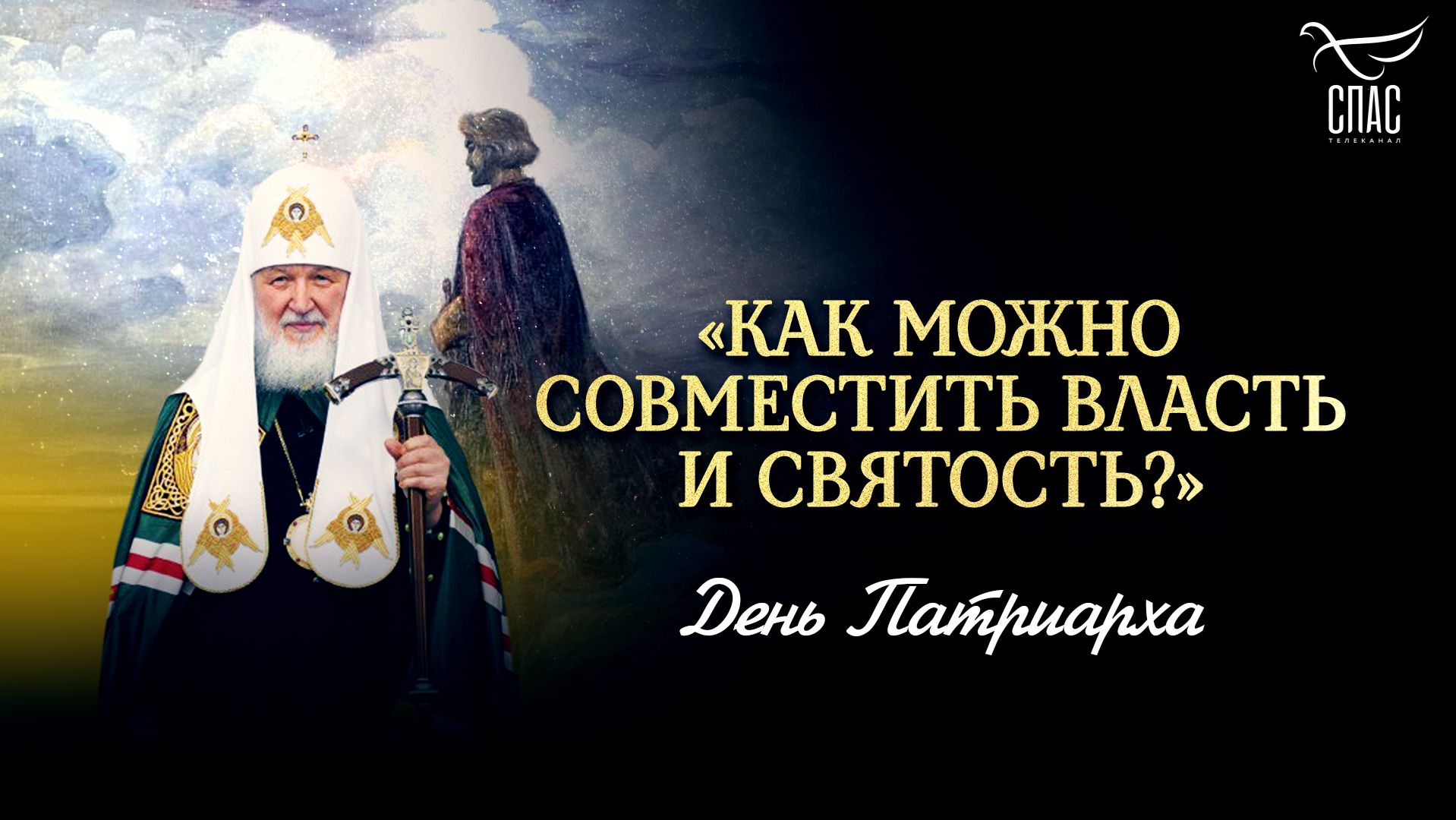 «Как можно совместить власть и святость?»