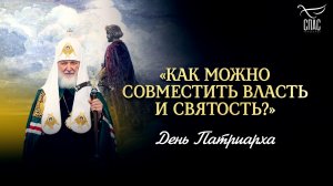«Как можно совместить власть и святость?» / День Патриарха