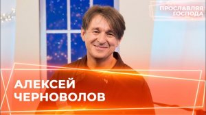 RU  Пропустить Введите запрос     Создать  9+  Фото профиля АЛЕКСЕЙ ЧЕРНОВОЛОВ. «Прославляя Господа»