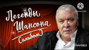 *** ЛЕГЕНДЫ ШАНСОНА *** (альбом 2020) – АЛЕКСАНДР ДЮМИН ***