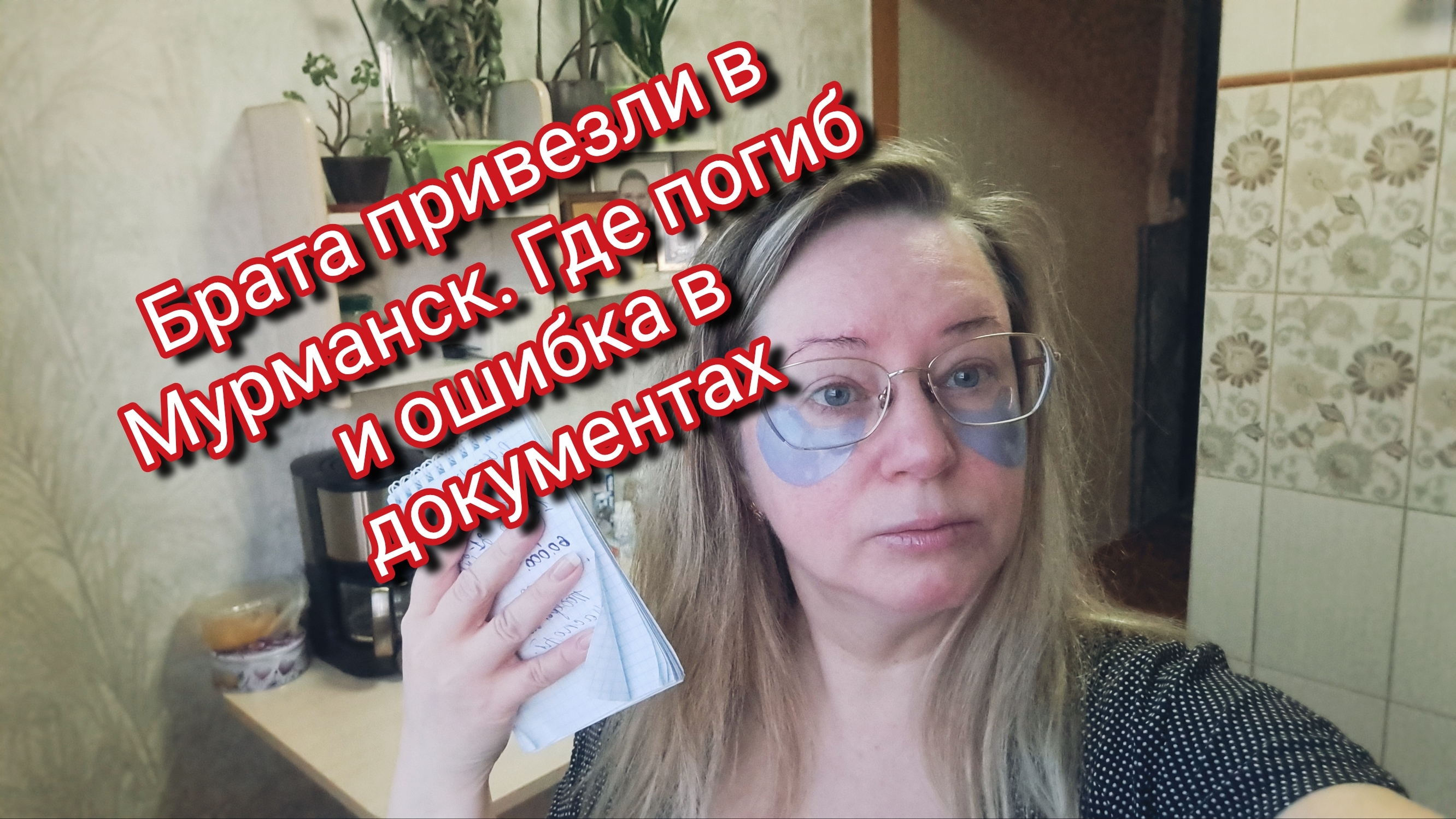 Брата привезли в Мурманск. Где погиб и ошибка в документах смотреть онлайн