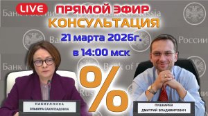 21.03.2026 ПРЯМОЙ ЭФИР: КЛЮЧЕВАЯ СТАВКА ЦБ РФ | ПЕРСПЕКТИВЫ АКЦИЙ И ФЬЮЧЕРСОВ НА ММВБ