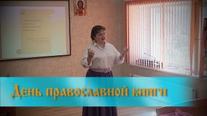 День православной книги 19.03.26. Писатель Татьяна Грудкина