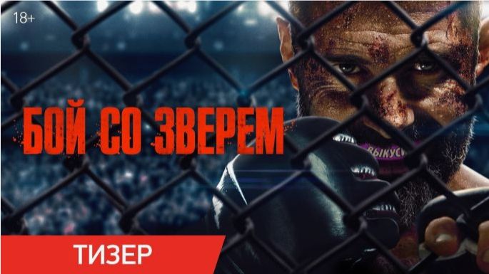 Бой со зверем — Русский тизер-трейлер (2026) смотреть онлайн