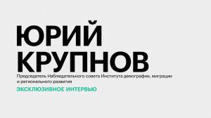 Демографические и миграционные процессы на Юге России: специфика и прогнозы || Юрий Крупнов