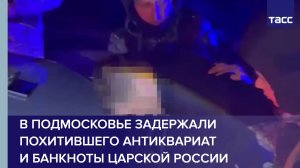 В Подмосковье задержали похитившего антиквариат и банкноты царской России