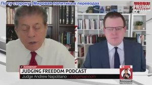 Судья Наполитано - Профессор Гленн Дизен: Американская империя ослабевает – Иран ускоряет этот крах