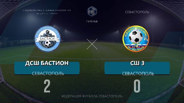 Матч Первенства Города Севастополя ДСШ Бастион - СШ №3 (19.03.2026)