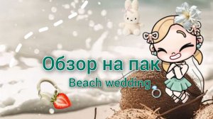 _🤍Beach wedding 💍_обзор на пак ❕