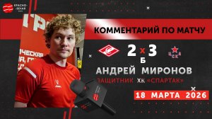 Андрей Миронов после матча «Спартак» 2:3 Б ЦСКА. 18 марта 2026.