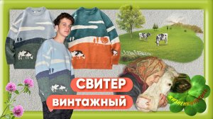 ВИНТАЖНЫЙ🐄СВИТЕР Арт: ALI3103104470