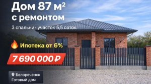 Дом 87 м² с ремонтом, 3 спальни, участок 5,5 соток, ипотека п. Заречный БЕЛОРЕЧЕНСКИЙ р-н.
