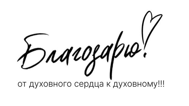 Благодарю !!! От души!!!