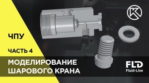Чертим шаровой кран в КОМПАС-3D: корпус, шток, седло и сальник | Часть 4 из 8
