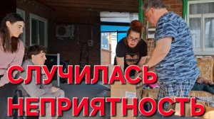 1120 Случилась Неприятность. Бывает же  такое. Тут и Дети приехали.