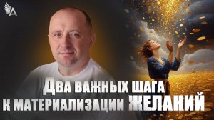 ДВА ВАЖНЫХ ШАГА К МАТЕРИАЛИЗАЦИИ ЖЕЛАНИЙ, О КОТОРЫХ ТЫ ЕЩЕ НЕ ЗНАЕШЬ -- Михаил Агеев