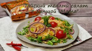Теплый тайский салат с лапшой МАМА