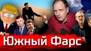 Южный Фарс. Сливать или сливаться? // Злоба Дня