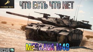 ОБЗОР Merkava М48 ✔️ НОВАЯ НОВИНКА