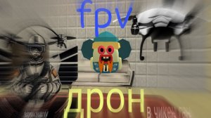 ! FPV ДРОН В ЧИКЕН ГАН !