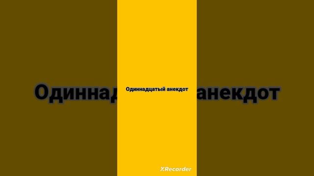 Сборник анекдотов!!!
