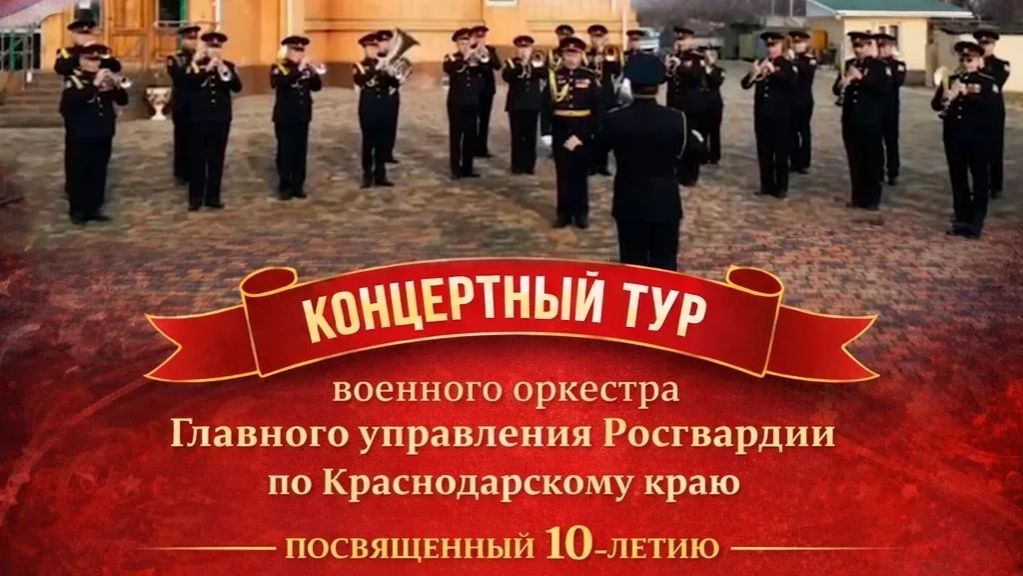 Оркестр Главного управления Росгвардии по Краснодарскому краю