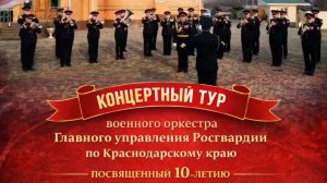 Оркестр Главного управления Росгвардии по Краснодарскому краю