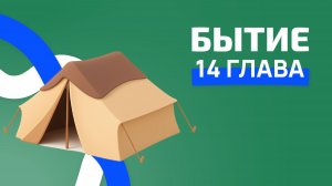 Бытие 14 глава. РЖЯ