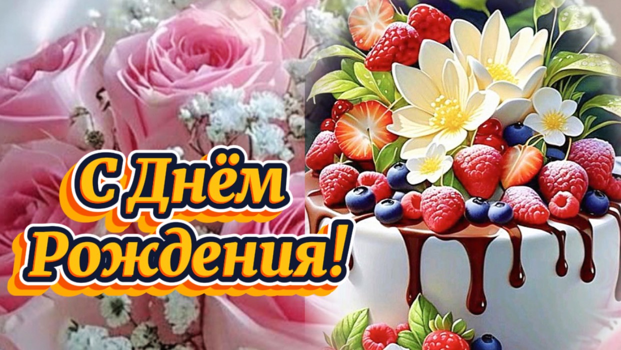 С Днём Рождения. Желаем успехов, здоровья, тепла