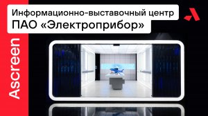 Информационно-выставочный центр ПАО «Электроприбор» (г. Тамбов)